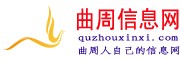 曲周信息網(wǎng)|曲周信息港|曲周吧|曲周貼吧|曲周在線