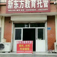 新東方教育托管開始招生了??！
