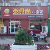 曲周粥食尚（光明街）粥品升級！菜品升級