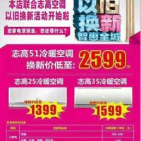 志興家電聯(lián)合志高空調(diào)以舊換新活動(dòng)開始啦
