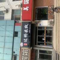 曲周縣汽車站辦公樓下《云南過(guò)橋米線》轉(zhuǎn)讓