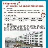 永興學(xué)校2021年春季招生開始啦