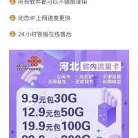 聯(lián)通省內(nèi)不限速流量卡，30天流量月底不清零