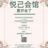 【悅己會(huì)館】 五一要開業(yè)啦      開業(yè)期間感恩回饋