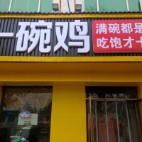 曲周縣一碗雞 饅頭免費，粥免費，開業(yè)在即，