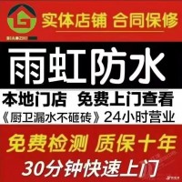 雨虹防水補漏免砸磚維修.瓷磚空鼓修復.質保十年.免費上門勘測