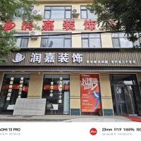 河北潤(rùn)嘉裝飾公司市場(chǎng)部人員招聘